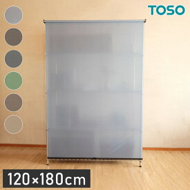 TOSO トーソー スチールラック用ロールスクリーン 120×180cm カーテンレール用ブラケット付き コードレスタイプ 目隠し 収納目隠し 目隠しカーテン 取り付け簡単(代引不可)【送料無料】