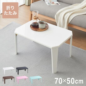 折りたたみ テーブル 鏡面 70×50cm 【5色から選べる】北欧 折りたたみテーブル 完成品 鏡面仕上げ ローテーブル おしゃれ コンパクト くすみカラー 幅70cm 韓国風(代引不可)【送料無料】