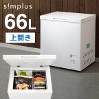 【レビュー報告で脱臭剤プレゼント！】simplus 上開き 冷凍庫 66L 直冷式 SP-66LUP ホワイト シンプラス 温度調整可 大容量 フードバスケット付き【送料無料】