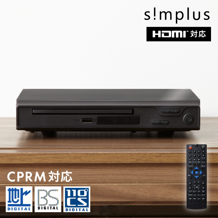 送料無料 DVDプレーヤー 再生専用 HDMI対応 simplus シンプラス CDプレーヤー 初回限定 HDMI コンパクト DVDプレイヤー SP-HDV01 ◆在庫限り◆