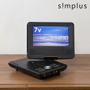 ポータブルDVDプレーヤー 7インチ 乾電池式 AC DC 3電源対応 リモコン付 simplus シンプラス SP-PDV07 CDプレーヤー 録音機能付【送...