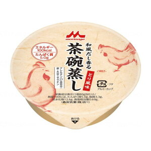 クリニコ 和風だし香る 茶碗蒸し ケース とり風味 0654424(代引不可)【送料無料】