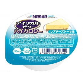 ネスレ日本 アイソカルゼリーハイカロリー 66gX24入 レアチーズケーキ ケース 9451102(代引不可)【送料無料】