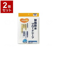 【単品2個セット】ピジョンタヒラ 耐熱防水ブロードシーツ オフホワイト 108092AA(代引不可)【送料無料】