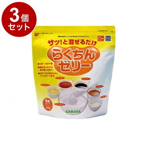 【単品3個セット】サラヤ らくちんゼリー 袋 420g 58027(代引不可)【送料無料】