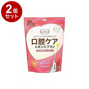 【単品2個セット】オラケア口腔ケアスポンジブラシ 50本? 1(代引不可)【送料無料】