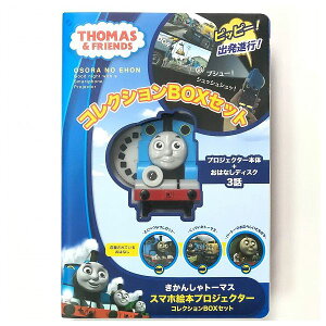 おそらの絵本 トーマス コレクションBOXセット ブルー 本体+絵本3枚付 ライブエンタープライズ 玩具 おもちゃ クリスマスプレゼント 【送料無料】