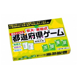 京大・東田式 頭がよくなる 都道府県ゲーム 幻冬舎 玩具 おもちゃ クリスマスプレゼント