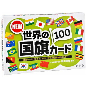 NEW世界の国旗カード100 幻冬舎 玩具 おもちゃ クリスマスプレゼント