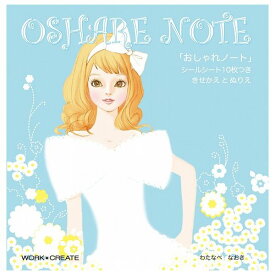 おしゃれノート コクヨ おしゃれ 塗り絵 ぬりえ 絵本 5才から 子ども 子供 玩具 おもちゃ クリスマスプレゼント【送料無料】