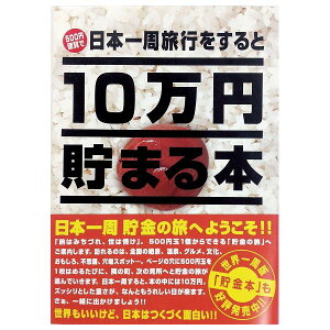 10万円貯まる本「日本一周」版 テンヨー 玩具 おもちゃ クリスマスプレゼント【送料無料】