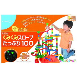 NEWくみくみスロープたっぷり100 くもん出版 玩具 おもちゃ【送料無料】