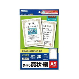 サンワサプライ インクジェット手作り賞状用紙(A5・縦) JP-SHA5TN (代引不可)