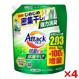 【4個セット】花王 アタック 抗菌EX部屋干し 2130g×4個セット 大容量 ケース販売 つめかえ用 まとめ買い 洗濯洗剤 室内干し 【送料無料】