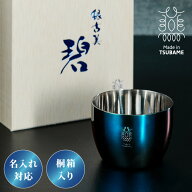 【名入れ対応】日本製 燕三条 ぐい呑み 100ml 碧 銀古美 桐箱入リ 18-8ステンレス 保冷 タンブラー グラ…