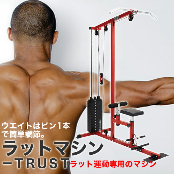 楽天市場】ファイティングロード ラットマシン TRUST ラットプルダウン 