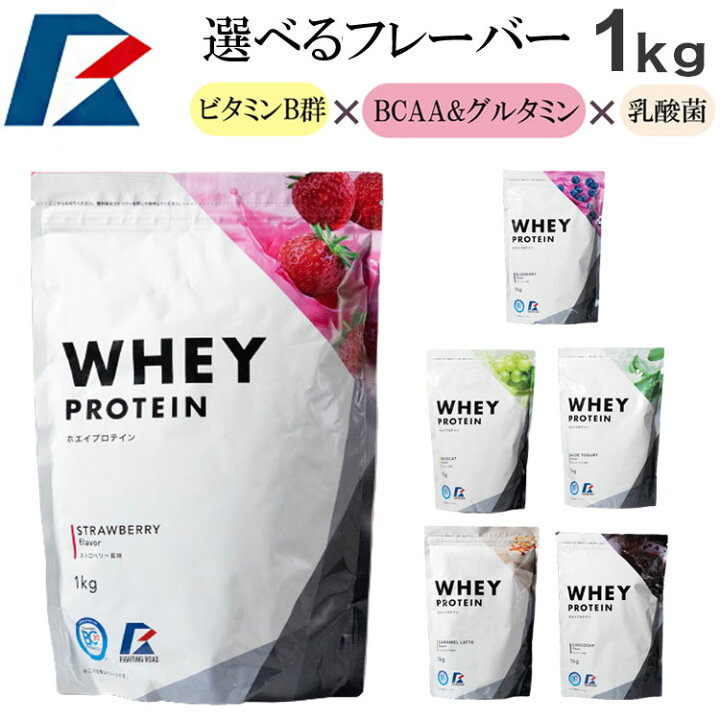 楽天市場】ホエイプロテイン 1kg 選べる 6種のフレーバー 