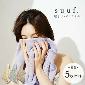 【5枚セット】 タオル フェイスタオル マイクロファイバータオル suuf. 吸水 ヘアドライタオル まとめ買い おしゃれ(代引不可)【送料無料】