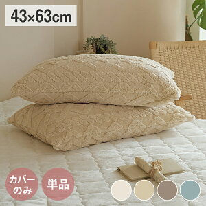 枕カバー 43×63 あったか ケーブルボア おすすめ 冬用 抗菌タイプ おしゃれ くすみカラー 無地 lite-sott ピローケース 丸洗いOK マイクロファイバー(代引不可)【送料無料】