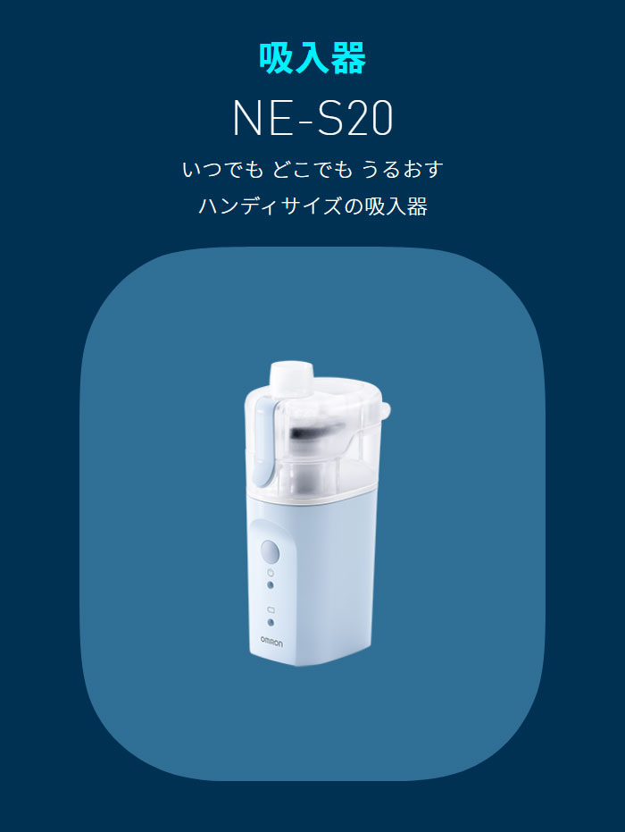 ショッピング オムロン ハンディ吸入器 NE-S20 ライトブルー 携帯用 持ち運び コンパクト 小型 ミスト 水道水 鼻詰まり 鼻炎 はな 喉 のど  乾燥対策 加湿 喉ケア 家庭用 吸入機 OMRON