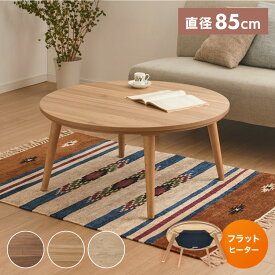 フラットヒーター こたつテーブル 円形 幅85cm 丸型 木目調 天然木脚 ラバーウッド 工具不要 ねじ込み式 おしゃれ シンプル 一人暮らし 新生活 テーブル オールシーズン 北欧 かわいい シンプル(代引不可)【送料無料】