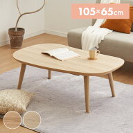 ビーンズ型 家具調こたつ こたつテーブル 105×65cm 節電 長方形 楕円形 丸脚 天然木脚 ラバーウッド 炬…