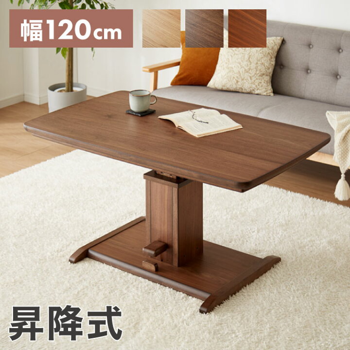 楽天市場】昇降こたつ ガス圧昇降式 幅120cm 単品 長方形 天然木 
