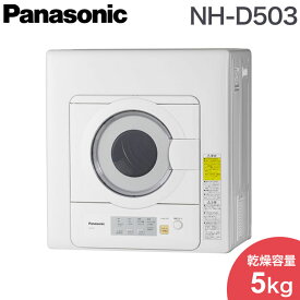 パナソニック 電気衣類乾燥機 ツイン2温風 NH-D503-W 設置工事不可(代引不可)【送料無料】