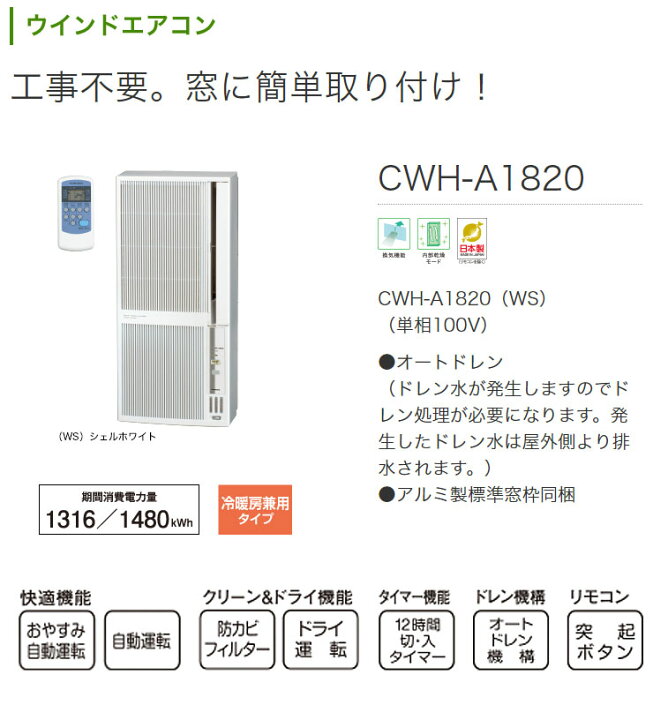 楽天市場】CORONA コロナ 窓用エアコン 冷暖房兼用 CWH-A1820(WS 