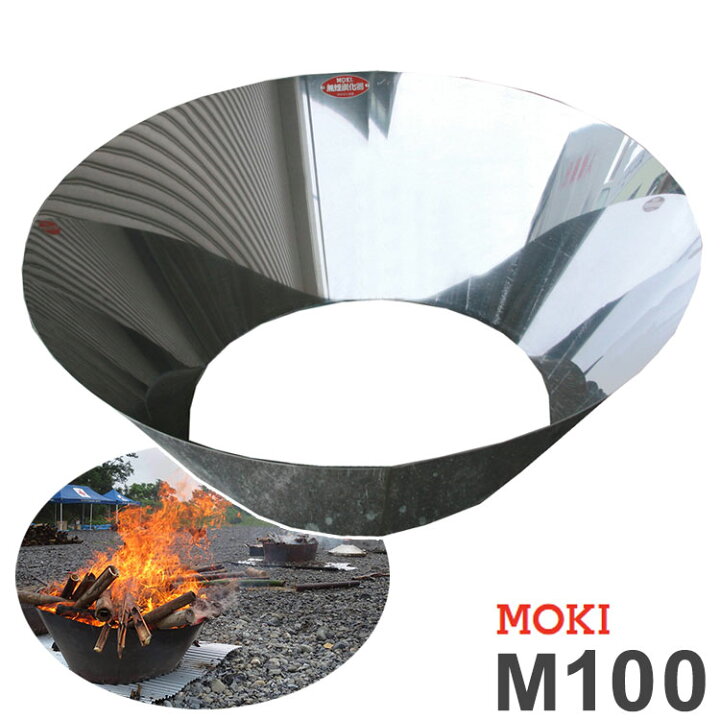 楽天市場】モキ製作所 MOKI 無煙炭化器 M100 焚火 土壌改良 炭化 無煙 