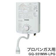 ガス小型湯沸器 ノーリツ 元止め式 給湯専用 GQ-551MW-LPG プロパンガス(LPガス)専用給湯タイプ 台所専用…