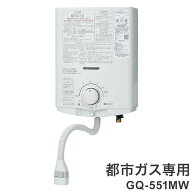 ガス小型湯沸器 ノーリツ 元止め式 給湯専用 GQ-551MW 12A13A 都市ガス専用給湯タイプ 台所専用 瞬間湯沸…