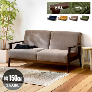 �V�R��×�R�[�f�����C �\�t�@ ��150cm 2.5�l�|�� �I�t�� �\�t�@�[ �R�[�f�����C �V�R�� �r�t�� �k�� ������� MOOD(����s��)�y���������z