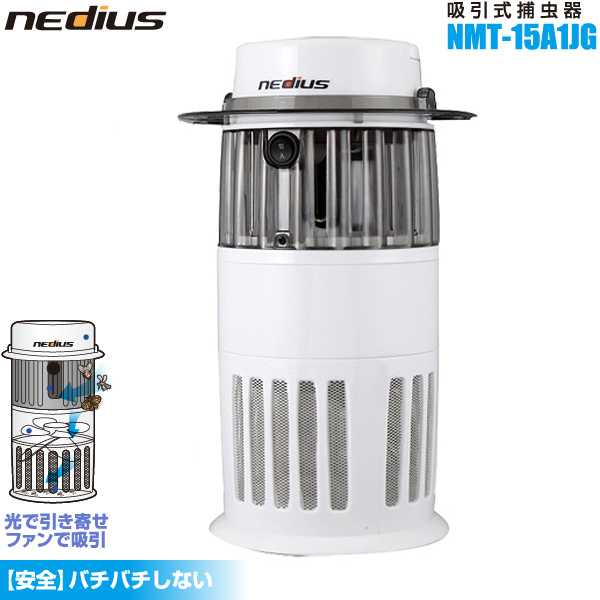 送料無料 スイデン nedius 吸引式 捕虫器 NMT-15A1JG-W ホワイト ハエ 静か 駆除 吸引 ラッピング無料 蚊 受注生産品 虫取り ファン