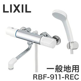 LIXIL リクシル サーモスタット付シャワーバス水栓 一般地用 整流 熱くならない 昇温防止 ソフトサーモ 樹脂製 大粒 節水 省エネ RBF-911-REC【送料無料】