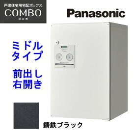 パナソニック 宅配ボックス コンボ ミドルタイプ CTNR4020RTB 鋳鉄ブラック 前出し・右開き 【設置工事不可】(代引不可)【送料無料】