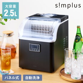 【レビュー報告で氷クリーン】simplus シンプラス 製氷機 SP-CED02 四角い氷 キューブアイス 家庭用 自動洗浄機能付き タイマー機能 簡単操作 パネル式 氷 自動製氷機 アイスメーカー 大人数 大容量 2.5L 溶けにくい サイズ調節【送料無料】