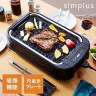 吸煙グリル 1350W 卓上 ホットプレート 温度調節 スモークレス 煙が少ない 焼肉プレート simplus シンプ…