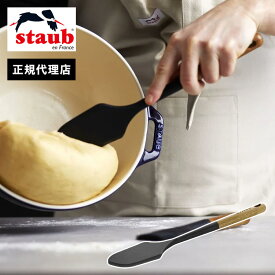 【公式販売店】スパチュラ STAUB ストウブ キッチンツール 新商品 調理器具 シリコン製 天然木 キッチン用品 キッチン道具 キッチン雑貨 おしゃれ へら ナチュラル STAUB kitchen tools シリーズ(代引不可)