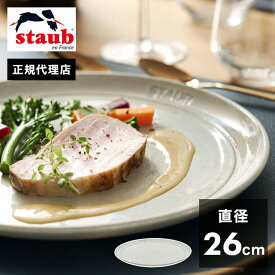 【公式販売店】STAUB サービングプレート26cm カンパーニュ ストウブ プレート お皿 セラミック ダイニングライン 丸皿 フラットプレート おしゃれ 陶器 食器 浅皿 ナチュラルカラー テーブルウェア(代引不可)【送料無料】