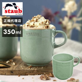 【公式販売店】ストウブ マグカップ 350ml セージグリーン STAUB ダイニングライン セラミック マグ カップ コップ 食器 食洗機対応 電子レンジ対応 日本正規品(代引不可)【送料無料】