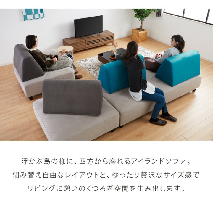 楽天市場】アイランドソファ ソファ 4人掛け 組み換え自由 間仕切り 