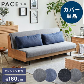 ※オプション [PACE ソファーベッド 幅180cm専用] 専用替えカバー カバー単品 クッション付 ライトグレー×ネイビー ダークグレー×ライトグレー 洗える ファブリック生地 洗い替え ソファカバー ペース専用(代引不可)【送料無料】