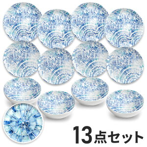 コースタルスカロップ 13点セット メラミン食器 割れにくい おしゃれ 食洗機対応 ボウル お皿 深皿 可愛い 電子レンジ不可 食洗機対応 食器セット プレート(代引不可)【送料無料】