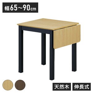 伸長式ダイニングテーブル 幅90cm 単品 木製 四角形 天然木 木目調 シンプル おしゃれ 北欧 モダン 食卓 新生活 一人暮らし 伸縮式 2人掛け 4人掛け(代引不可)【送料無料】