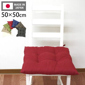 シートクッション 50×50 洗える 日本製 綿 無地 カラー ひも付き 紐 クッション 座布団 インテリア リビング ダイニング かわいいおしゃれ 北欧 プレゼント ギフト(代引不可)【送料無料】