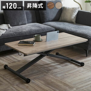 リフトテーブル 昇降式テーブル 幅120cm メラミン天板 高さ調節 ローテーブル 昇降テーブル おしゃれ 北欧 ナチュラル モダン カフェ センターテーブル ワークデスク ダイニング 折りたたみ(