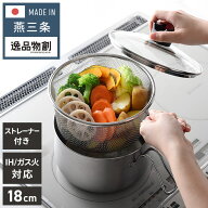 日本製 燕三条 ストレーナー付き ステンレスマルチポット 18cm 深型 ガラス蓋 ガス火 IH対応 2.9L 逸品物…