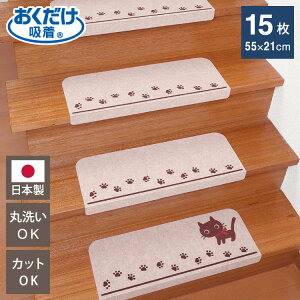 サンコー おくだけ吸着 折り曲げ付 階段マット 幅45cm 奥行21cm 15枚入 犬柄 猫柄 犬 猫 ペット 滑らない 滑り止め 階段 マット 撥水 はっ水 日本製 国産【送料無料】