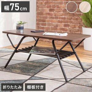 テーブル 折りたたみ ローテーブル センターテーブル 幅75cm リビングテーブル 折り畳みローテーブル 折れ脚テーブル デスク ローデスク 木製折りたたみテーブル シンプル 折り畳み 棚付き